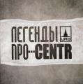 CENTR и Легенды Про - Легенды Про...CENTR (CD 1)