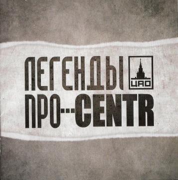CENTR и Легенды Про Легенды Про...CENTR (CD 1)