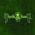 Чёрный Обелиск - Зеленый Альбом