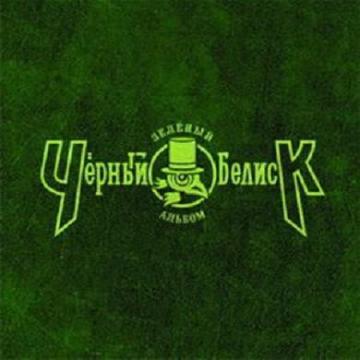 Чёрный Обелиск Зеленый Альбом