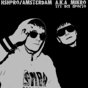 HSHpro and Amsterdam aka Mikro Тут всё просто