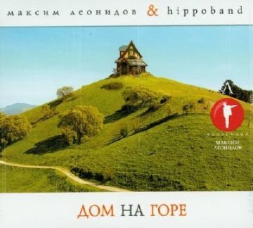 Максим Леонидов и Hippoband Дом на горе