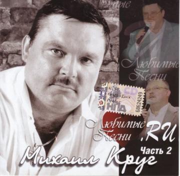 Михаил Круг Любимые песни .RU (CD2)