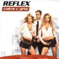 Reflex - Сойти с ума